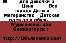 Мinitin для девочки р.19, 21, 22 › Цена ­ 500 - Все города Дети и материнство » Детская одежда и обувь   . Мурманская обл.,Снежногорск г.